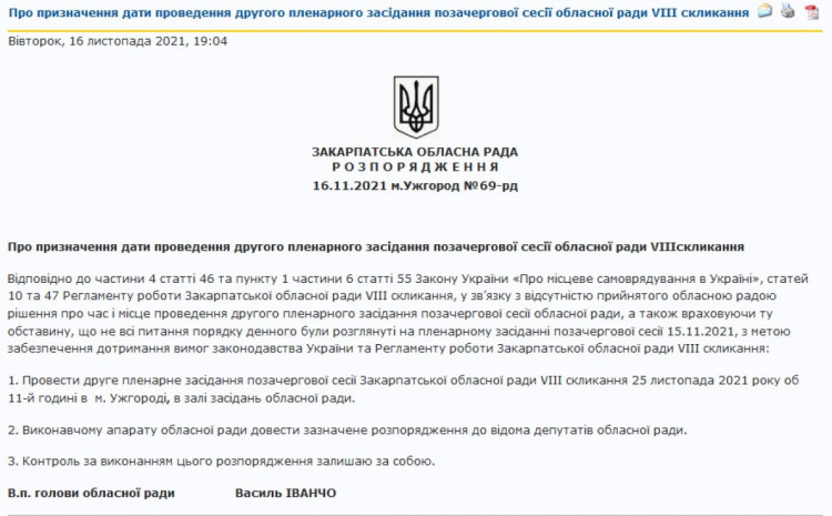 Розпорядження про перенесення сесії Закарпатської обласної ради